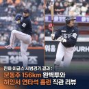 156 | 한화 이글스 시범경기 결과 : 문동주 156km 완벽투와 허인서 연타석 홈런 직관 리뷰