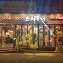 스시투어 - 양산시 서들8길 35 | 스시투어