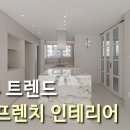 2024 인테리어 트렌드 인테리어는 모던프렌치 스타일 이미지