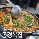 까치복집 | 마산어시장복집 동경복집에서 참복찌개 먹은 후기 오래된 마산복국 잘하는집