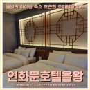 에이스게임장 | 을왕리 아이랑 숙소 - 객실안에서 노천 스파 가능 연화문호텔을왕 내돈내산 후기