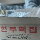 현주떡집 이미지