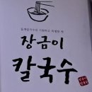 장금이칼국수 네이버블로그