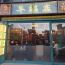 4985 | 동대구역 맛집｜프리미엄 양고기 전문점, 양복점 양꼬치 후기