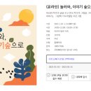 놀러와 이야기 숲으로 이미지