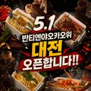 70 | 둔산동 신상맛집 반티엔야오카오위 후기, 주말 현장 웨이팅