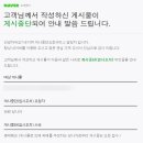 블로그 내돈내산 솔직후기 명예훼손 게시중단처리 이의신청 재게시요청