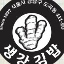 생강김밥 - 영등포구 선유로 83 | 생강김밥