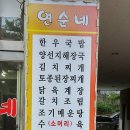 연순네식당 이미지