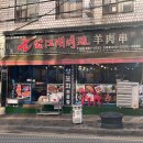 강호꼬치