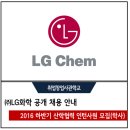(주)LG화학 2016년도 하반기 산학협력 인턴사원 모집 공고