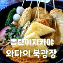 와다이 | 동탄북광장이자카야 사시미맛집 와다이 다녀온 후기