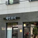 메린뷰티 이미지