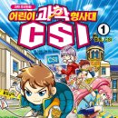 (가나)과학 추리만화 어린이 과학 형사대 CSI 10명 [초등] 이미지