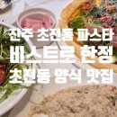 초전동파스타 비스트로한정 진주맛집