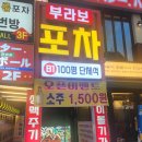 부라보포차 방이점 | 방이동 맥주집, 단체모임하기 좋은 술집 부라보포차 방이점