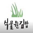 건강한김밥 - 전주시 덕진구 만성동로 72 | 배달 맛집 - 식물원김밥, 강민경이 극찬한 건강한 김밥 솔직후기