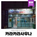 효스파카라카라사우나매점 | 쌍용동 카라카라 사우나 세신 언제까지 시간 가격 이용후기
