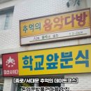 먹거리마을분식 이미지