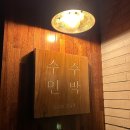 제주게스트하우스털보네 민박 | 제주 안덕면 게스트하우스 - 수수민박
