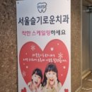 서울슬기로운치과의원 이미지