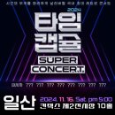 [공연] 2024 타임캡슐 슈퍼콘서트 in 일산 '24.11.16.(토) 오후 05:00 이미지