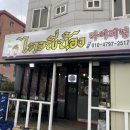 김밥천국 홍성점 | 홍성 맛집 타이피넝샤브 | 태국 현지 느낌 물씬나는 맛집