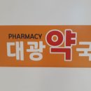 대광약국 이미지