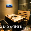 41190-01-07-339 | [서울 역삼동 맛집] 두껍삼 역삼직영점 두껍삼 역삼직영점, 고기 맛집으로 인기