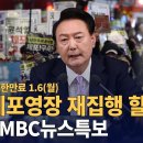 윤석열 체포영장 재집행 할 듯 : 기한 1.6(월) 자정까지 : MBC뉴스특보 이미지