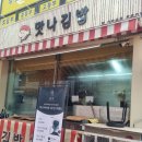 맛나김밥 | [등촌역] 맛나김밥 떡튀순 후기 🥫