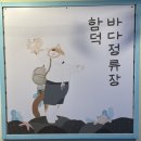 함덕바다정류장