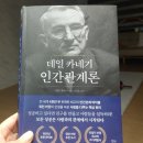 GR(대구광역시 달성군)-[국가산단대로64길]-상-9 | 구지독서모임 데일카네기의 &lt;인간관계론-1&gt; 오랜 만에 독서모임 후기