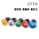 ZTTO 엠티비 핸들바 엔드 플러그-자전거 그립 경량 캡 이미지