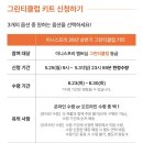 수신엔자임 | 이니스프리 2026 상반기 그린티클럽 키트 신청 후기 총정리