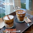 성산공원 | 여수 무선 카페 "성산공원 카페위크" 감성 분위기 크림라떼 맛집 내돈내산 후기!