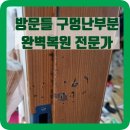 마포-현장-마포-1489 | 방문틀 파손구멍 부분수리 잘하는곳