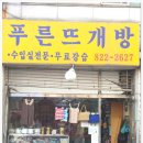 푸른실뜨개방