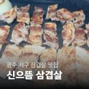 신으뜸삼겹살 | 다채로운 셀프 바가 있는 풍암동 삼겹살 맛집 신으뜸삼겹살 후기