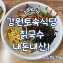 김삿갓면-23 | 영월 강원토속식당 칡국수 내돈내산!