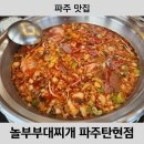 놀부부대찌개탄현점