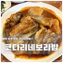 코요네 | 용인 포곡 맛집 코다리네보리밥 역시나 맛있군