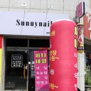 써니네일 (SUNNY NAIL) 이미지