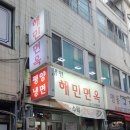 해민면옥 이미지