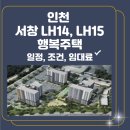 서창LH14단지아파트 | 인천 남동구 서창 LH14단지, LH15단지 행복주택 입주자 모집