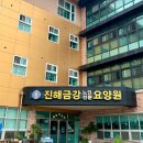 진해금강노인전문요양원 이미지