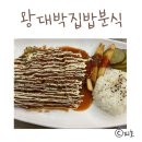 왕대박분식 - 북구 면앙로139번길 45 | 왕대박분식
