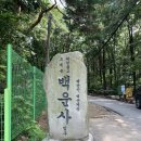 백운사 | [의왕/광교/용인] 의왕 백운산 등산코스, 백운사 입구-정상 소요시간, 주차 정보