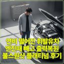 만남주유소 - 용인시 처인구 백옥대로 2322 | 연비떨어진 휘발유차 엔진때빼고 출력복원 불스원샷 플래티넘 후기