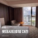경기장튀김자판기 | [호텔] 롯데시티호텔 대전 디럭스 트윈 리버뷰, 성심당 도보1분 오픈런, MSI직관
